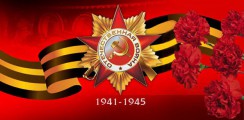 Великая Отечественная война 1941-1945 гг.  - fgospostavki.ru - Саратов