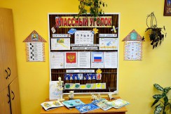  Классные уголки - fgospostavki.ru - Саратов