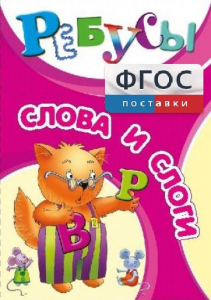 Ребусы "Слова и слоги" - fgospostavki.ru - Саратов