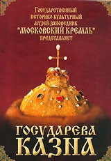 DVD "Московский Кремль: Государева казна" - fgospostavki.ru - Саратов