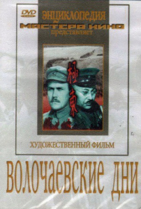 DVD художественный фильм "Волочаевские дни" - fgospostavki.ru - Саратов