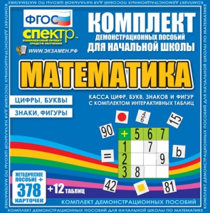 Динамические раздаточные пособия. Математика (карточки). Касса цифр, букв, знаков и фигур с набором интерактивных таблиц. - fgospostavki.ru - Саратов