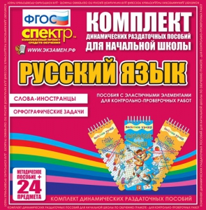 Динамические раздаточные пособия. Русский язык (Эластичные элементы). Слова - иностранцы, Орфографические задачи. - fgospostavki.ru - Саратов