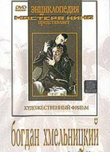 DVD Художественный фильм "Богдан Хмельницкий" - fgospostavki.ru - Саратов