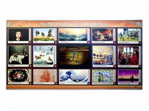Интерактивный электрифицированный стенд "Живопись и графика" - fgospostavki.ru - Саратов