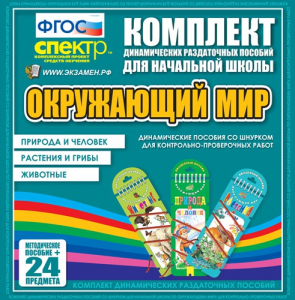 Динамические раздаточные пособия. Окружающий мир (шнуровка). Животные, природа и человек, растения и грибы. - fgospostavki.ru - Саратов