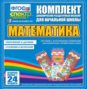 Динамические раздаточные пособия. Математика (Эластичные элементы). Умножение и деление, сложение и вычитание. - fgospostavki.ru - Саратов