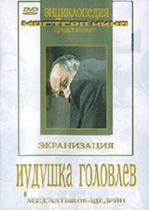 DVD "Иудушка Головлев" - fgospostavki.ru - Саратов