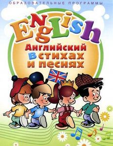 DVD "Английский язык для детей в стихах и песнях" (4-7 лет) - fgospostavki.ru - Саратов