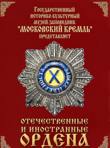 DVD "Отечественные и иностранные ордена" (из коллекций музеев Московского Кремля) - fgospostavki.ru - Саратов