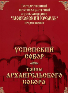 DVD "Московский Кремль: Успенский собор. Тайны Архангельского собора" - fgospostavki.ru - Саратов