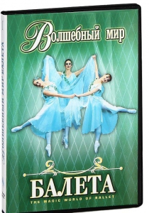 DVD "Волшебный мир балета 1,2 часть" 2 диска - fgospostavki.ru - Саратов