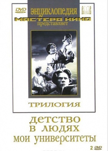DVD "Трилогия о Горьком (2 диска)" - fgospostavki.ru - Саратов