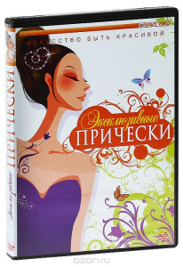DVD "Эксклюзивные прически" - fgospostavki.ru - Саратов
