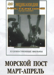 DVD художественный фильм "Морской пост. Март-апрель" - fgospostavki.ru - Саратов