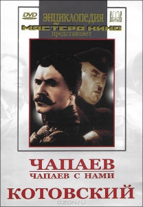 DVD художественный фильм "Чапаев. Чапаев с нами. Котовский" - fgospostavki.ru - Саратов