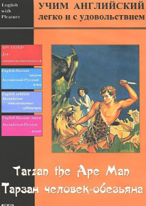 DVD Учим иностранный язык легко и с удовольствием «Тарзан-человек-обезьяна» - fgospostavki.ru - Саратов