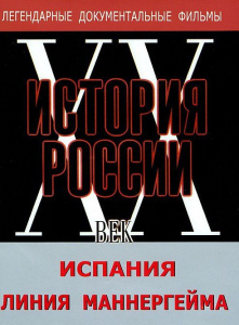 DVD документальный фильм "Испания. Линия Маннергейма" - fgospostavki.ru - Саратов