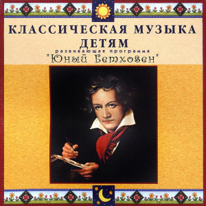 CD Классическая музыка детям - Юный Бетховен - fgospostavki.ru - Саратов