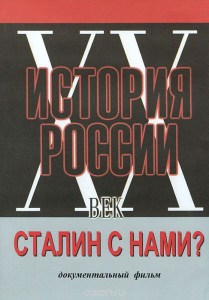 DVD документальный фильм "Сталин с нами?" - fgospostavki.ru - Саратов