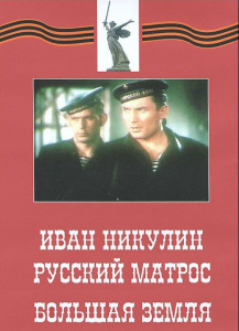 DVD художественный фильм "Иван Никулин - русский матрос. Большая земля" - fgospostavki.ru - Саратов