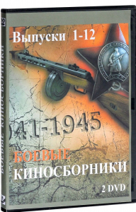 DVD "Боевые киносборники" - fgospostavki.ru - Саратов