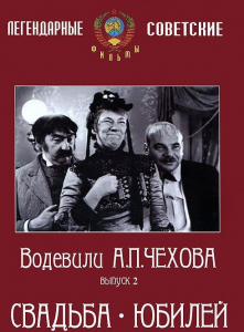 DVD "Водевили Чехова. Выпуск 2. Свадьба / Юбилей" - fgospostavki.ru - Саратов
