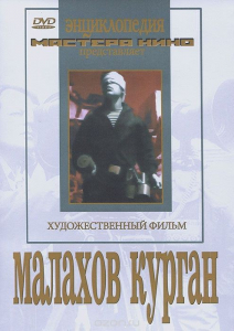 DVD художественный фильм "Малахов курган" - fgospostavki.ru - Саратов