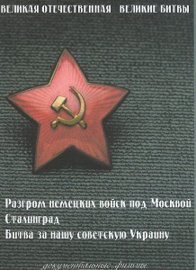 DVD "Великая Отечественная. Великие битвы" - fgospostavki.ru - Саратов