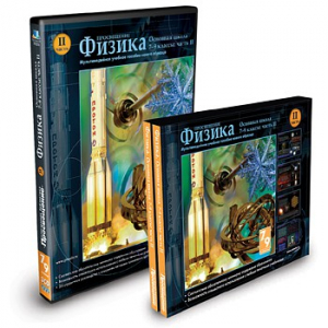 CD-ROM «Физика 7-9 класс: часть 2» - fgospostavki.ru - Саратов