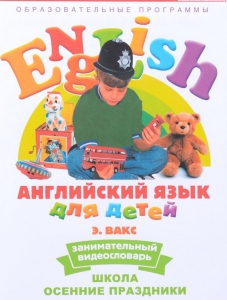 DVD Английский для детей 4-7 лет. "Занимательный видеословарь. Часть 5 «Школа. Осенние праздники»" - fgospostavki.ru - Саратов