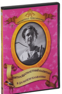 DVD "Пятнадцатилетний капитан. В дальнем плавание" - fgospostavki.ru - Саратов