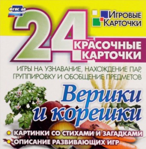 Игровые карточки "Вершки и корешки" - fgospostavki.ru - Саратов