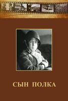 DVD "Сын полка" (художественный фильм по повести В. Катаева) - fgospostavki.ru - Саратов