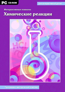Интерактивные плакаты. Химические реакции. Программно-методический комплекс - fgospostavki.ru - Саратов