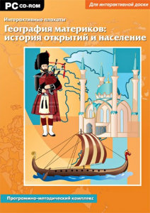 Интерактивные плакаты. География материков: история открытий и население. Программно-методический комплекс - fgospostavki.ru - Саратов