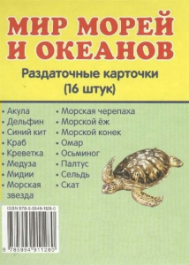 Раздаточные карточки "Мир морей и океанов" - fgospostavki.ru - Саратов