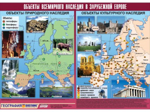 Таблица демонстрационная "Объекты всемирного наследия в Зарубежной Европе" (винил 100*140) - fgospostavki.ru - Саратов