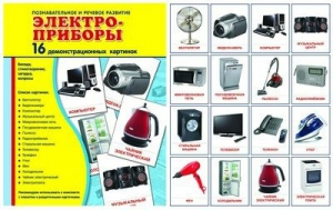 Демонстрационные карточки "Электроприборы" - fgospostavki.ru - Саратов