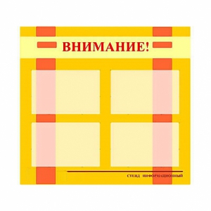 Стенд информационный для ДОУ "Внимание!" (80х75см., 4 карм., алюм. проф.) - fgospostavki.ru - Саратов