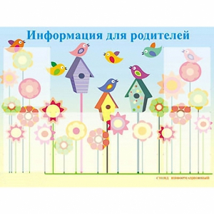 Стенд информационный для ДОУ "Информация для родителей" (80х110см, 6 карм., алюм. проф.) - fgospostavki.ru - Саратов