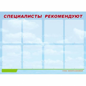 Стенд информационный для ДОУ "Специалисты рекомендуют" (80х110см, 8 карм., алюм. проф.) - fgospostavki.ru - Саратов