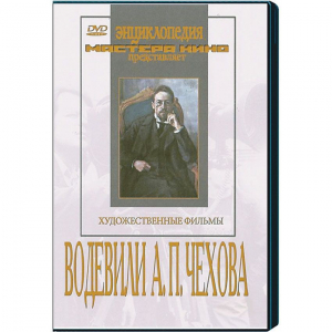 DVD "Водевили Чехова А.П. (на 2-х дисках)" - fgospostavki.ru - Саратов