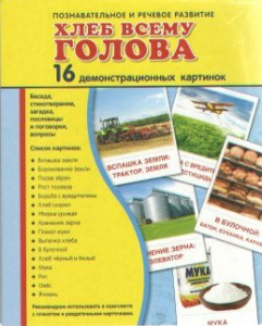 Демонстрационные карточки "Хлеб всему голова" - fgospostavki.ru - Саратов