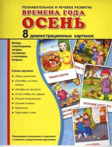 Демонстрационные карточки "Времена года. Осень" - fgospostavki.ru - Саратов