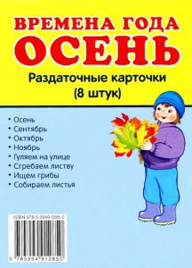 Раздаточные карточки "Времена года. Осень" - fgospostavki.ru - Саратов
