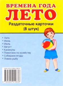 Раздаточные карточки "Времена года. Лето" - fgospostavki.ru - Саратов