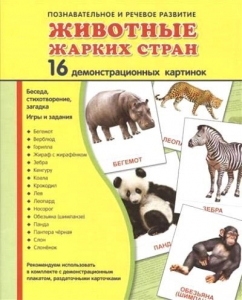 Демонстрационные карточки "Животные жарких стран" - fgospostavki.ru - Саратов