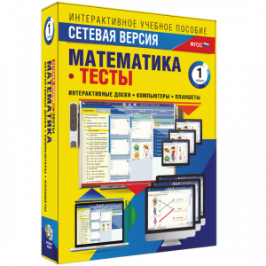 Сетевая версия. Тесты. Математика 1 класс - fgospostavki.ru - Саратов