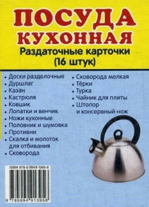 Раздаточные карточки "Посуда кухонная" - fgospostavki.ru - Саратов